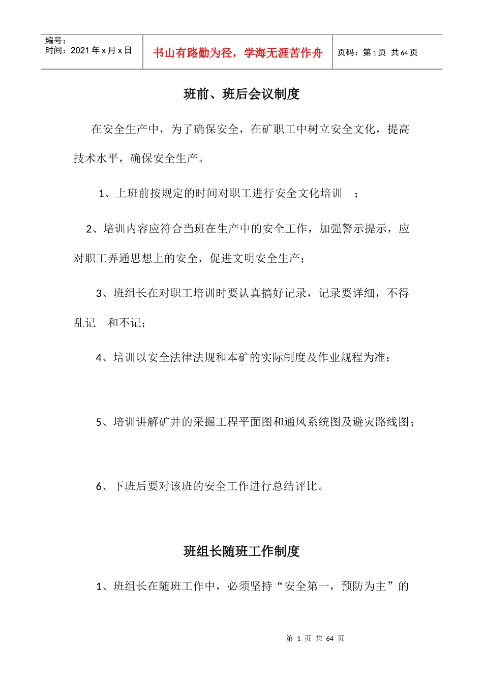 煤矿班组管理制度汇编_第1页