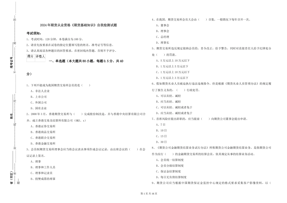 2024年期货从业资格《期货基础知识》自我检测试题_第1页