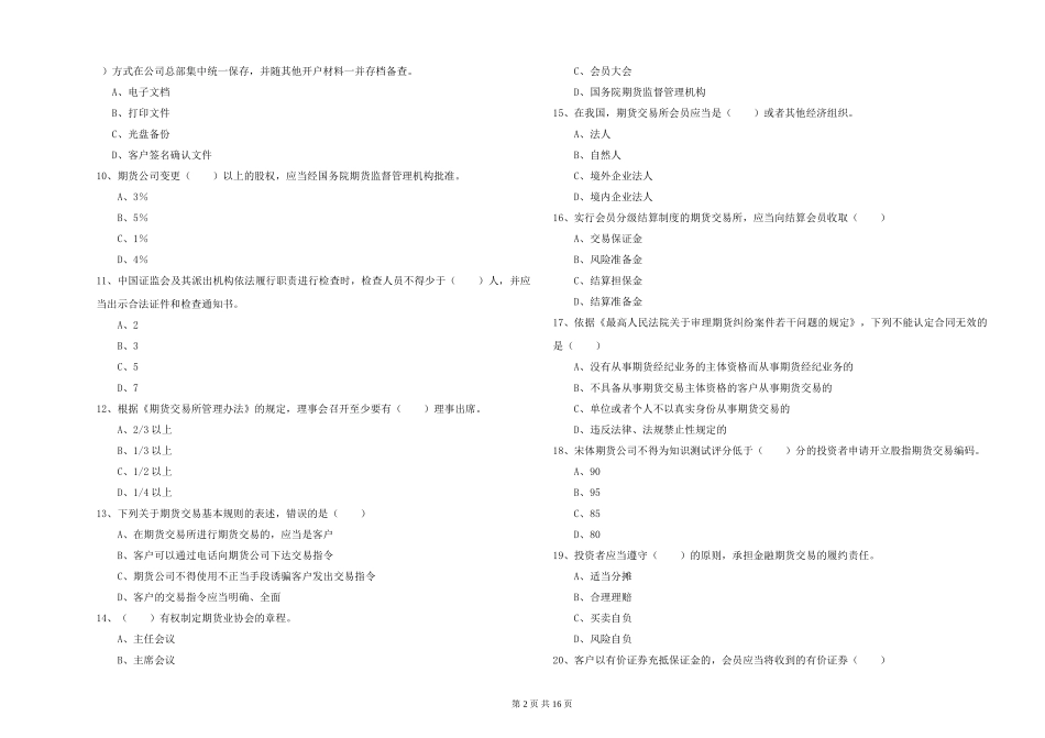 2024年期货从业资格《期货基础知识》自我检测试题_第2页