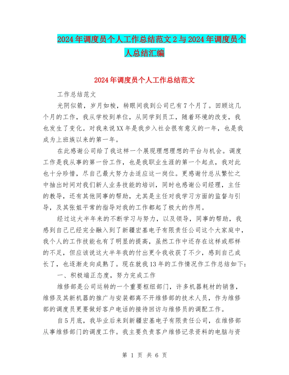 2024年调度员个人工作总结范文2与2024年调度员个人总结汇编_第1页