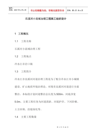 炉观河堤施工组织设计