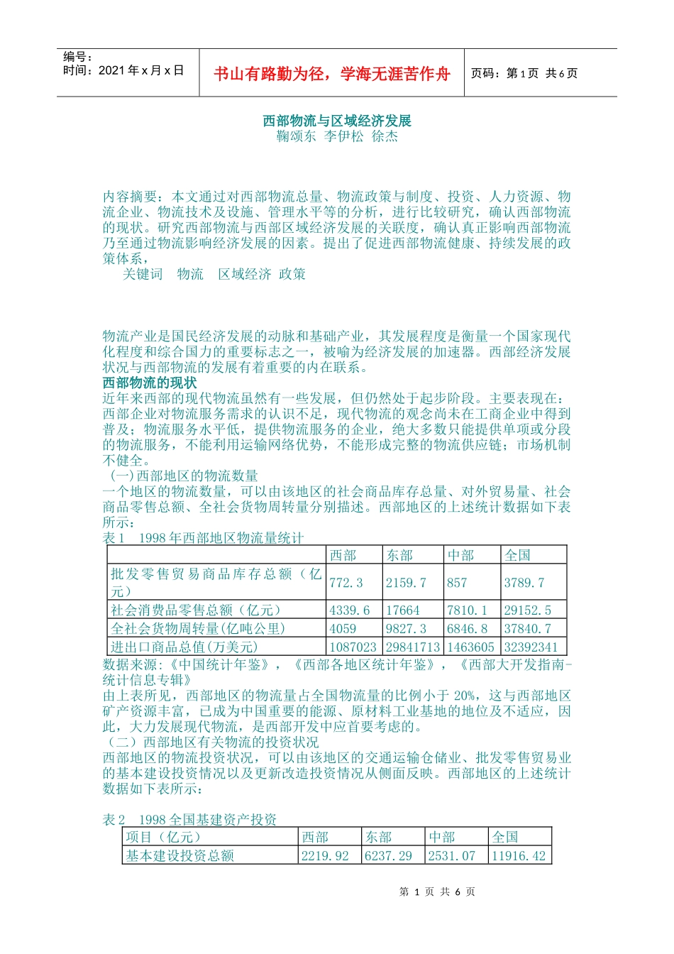 物流管理--西部物流与区域经济发展_第1页