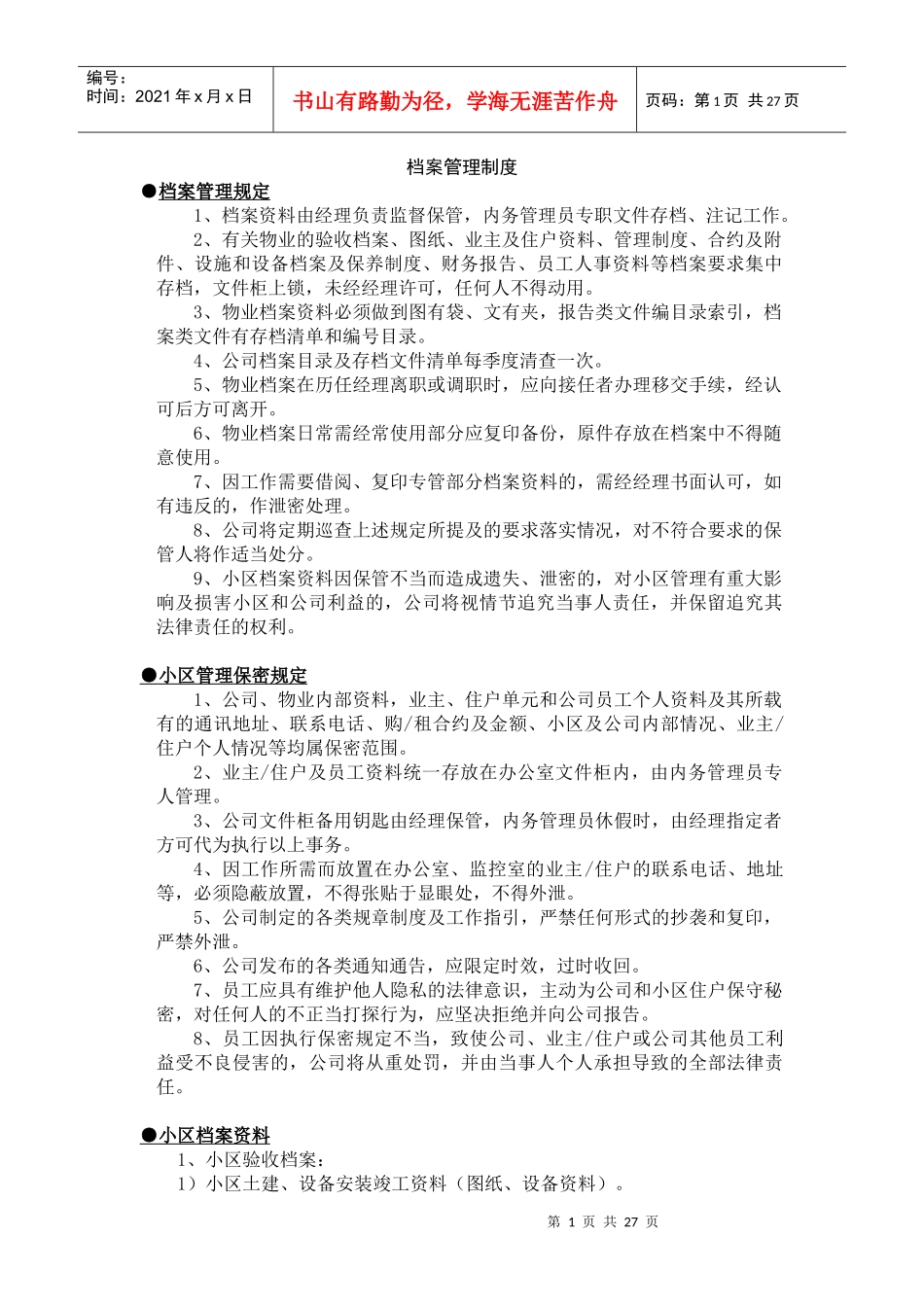 物业管理各项制度_第1页