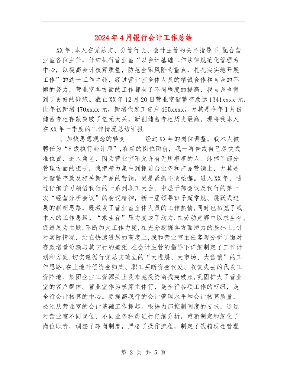 2024年4月银行会计工作总结_第2页