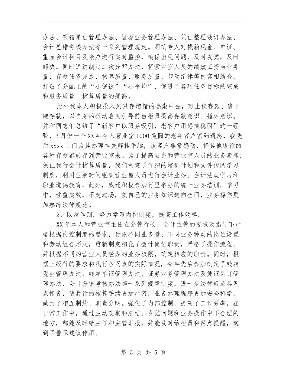 2024年4月银行会计工作总结_第3页