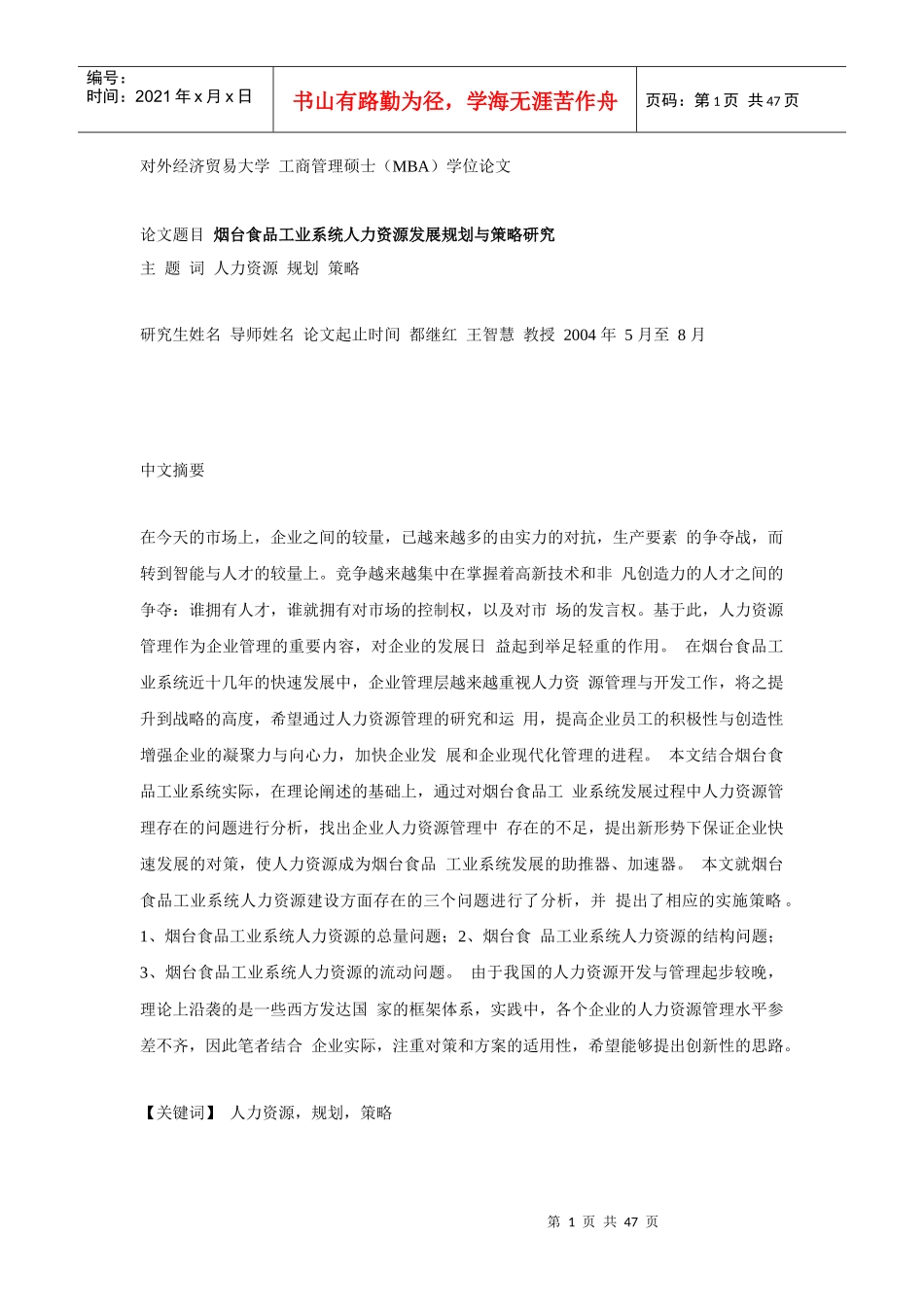 烟台食品工业系统人力资源发展规划与策略研究_第1页