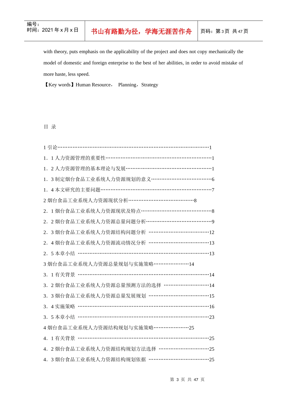 烟台食品工业系统人力资源发展规划与策略研究_第3页