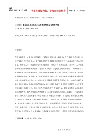 烟台食品工业系统人力资源发展规划与策略研究