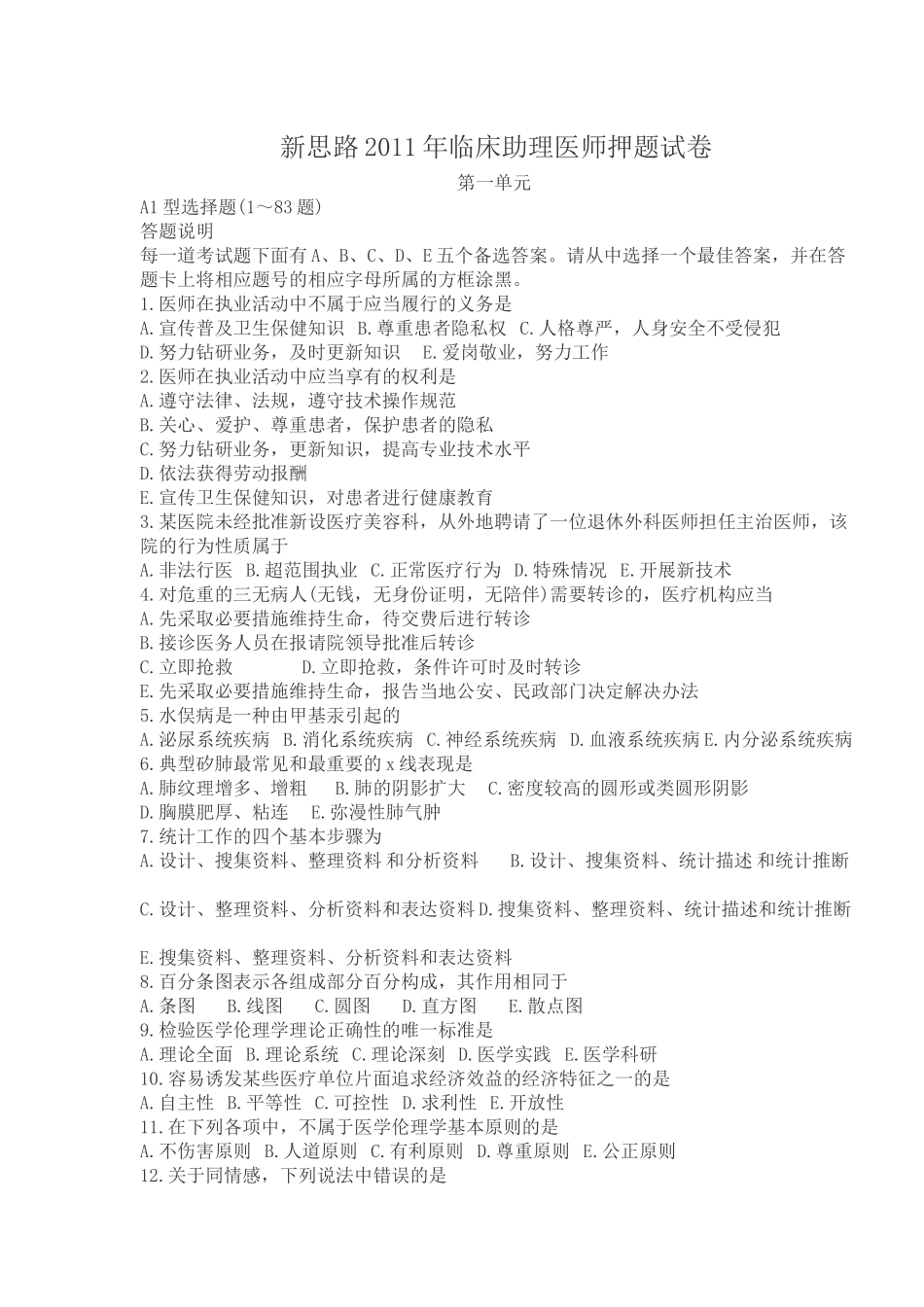 新思路XXXX年临床助理医师押题试卷 第一单元_第1页