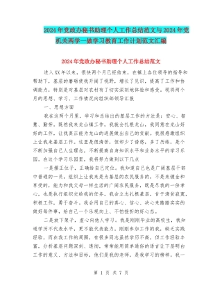 2024年党政办秘书助理个人工作总结范文与2024年党机关两学一做学习教育工作计划范文汇编