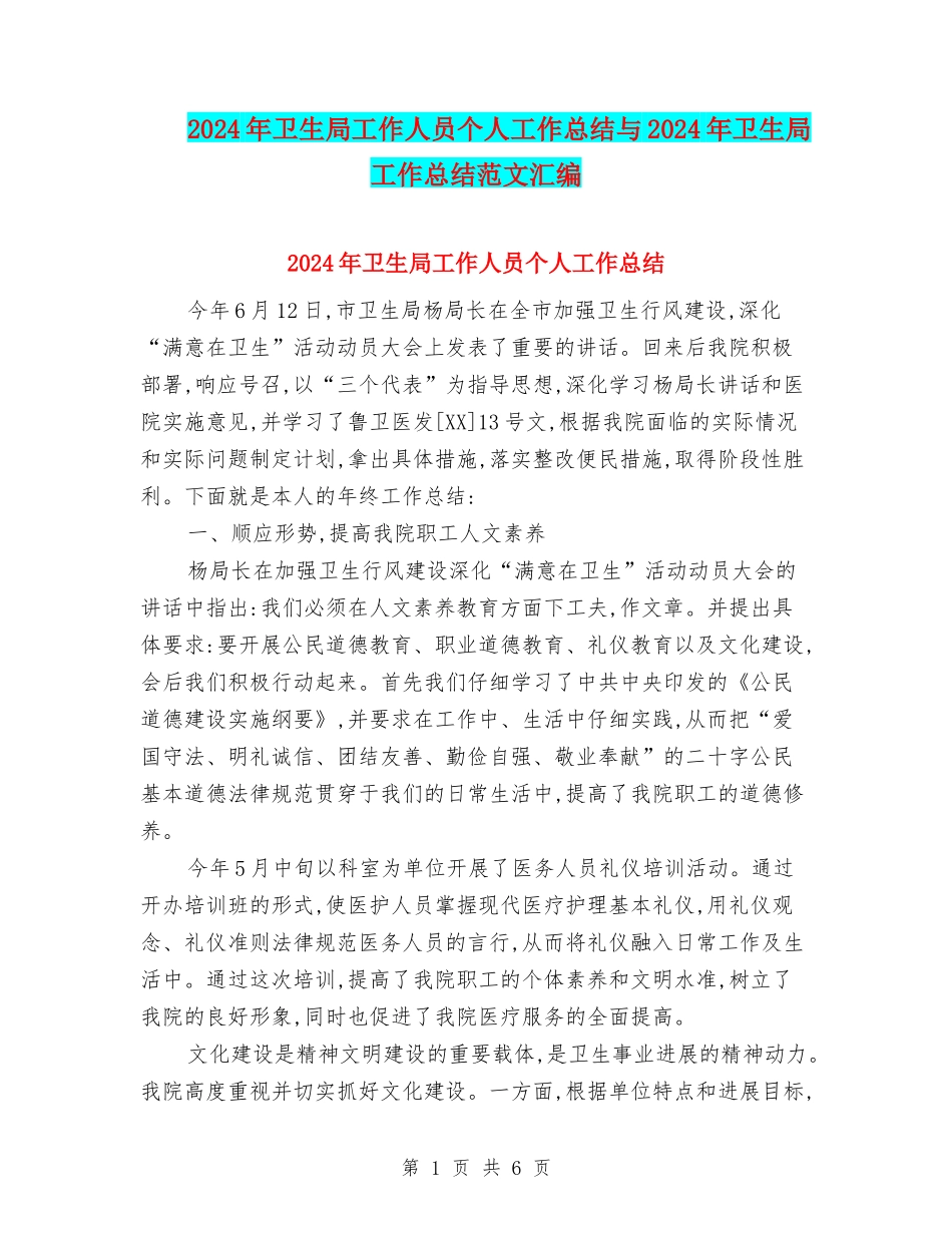 2024年卫生局工作人员个人工作总结与2024年卫生局工作总结范文汇编_第1页