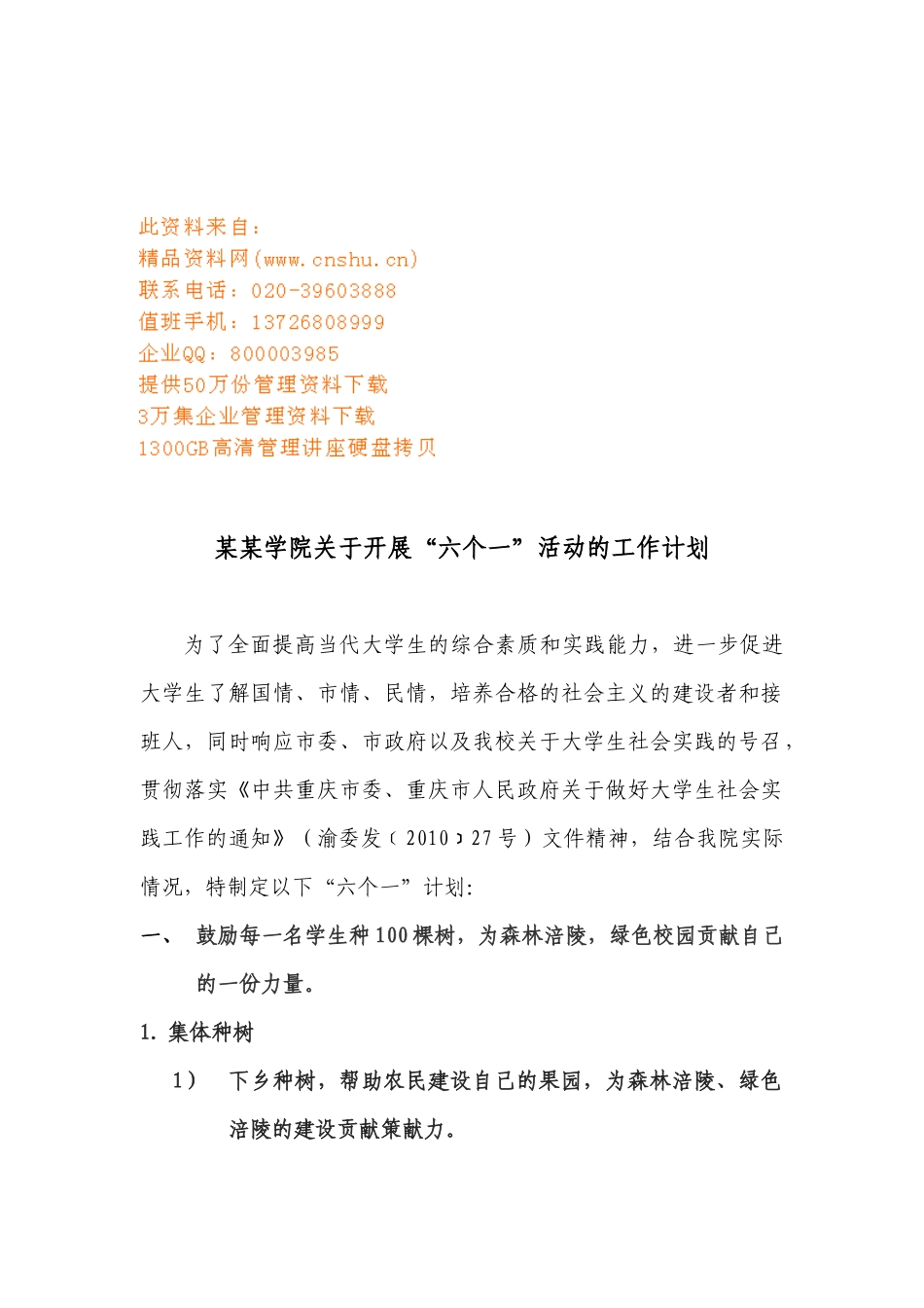 某学院关于开展六个一活动的工作计划_第1页