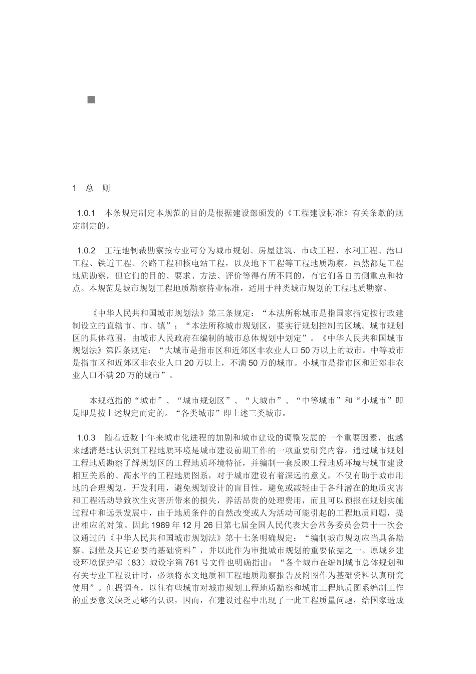 总体规划阶段与详细规划阶段的工程地质勘察_第1页