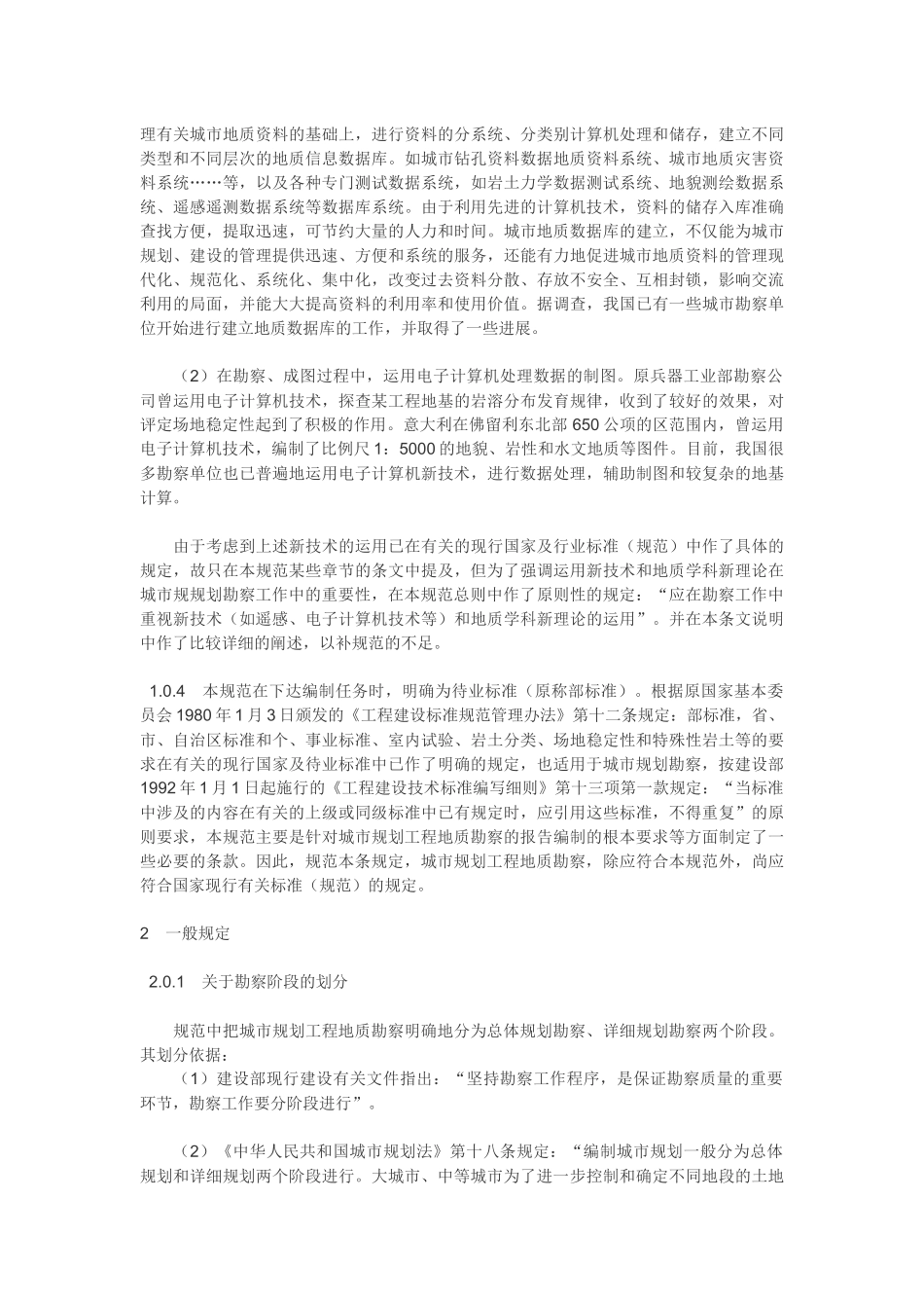 总体规划阶段与详细规划阶段的工程地质勘察_第3页