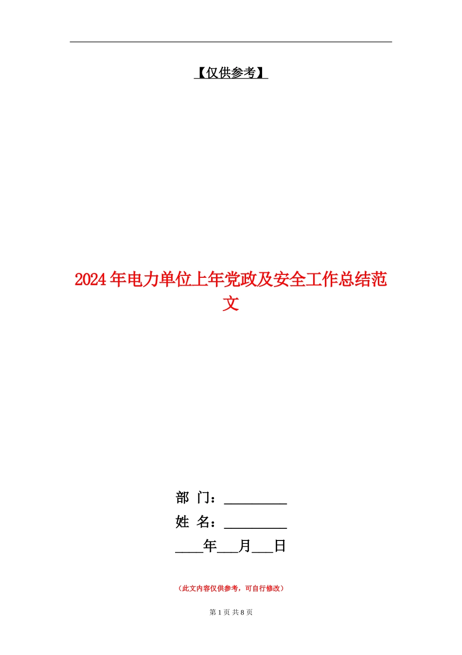 2024年电力单位上年党政及安全工作总结范文【最新版】_第1页