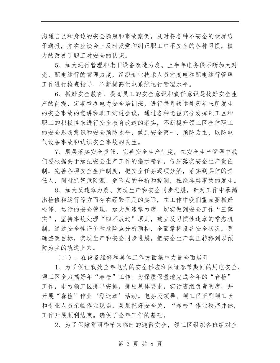 2024年电力单位上年党政及安全工作总结范文【最新版】_第3页