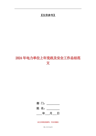 2024年电力单位上年党政及安全工作总结范文【最新版】