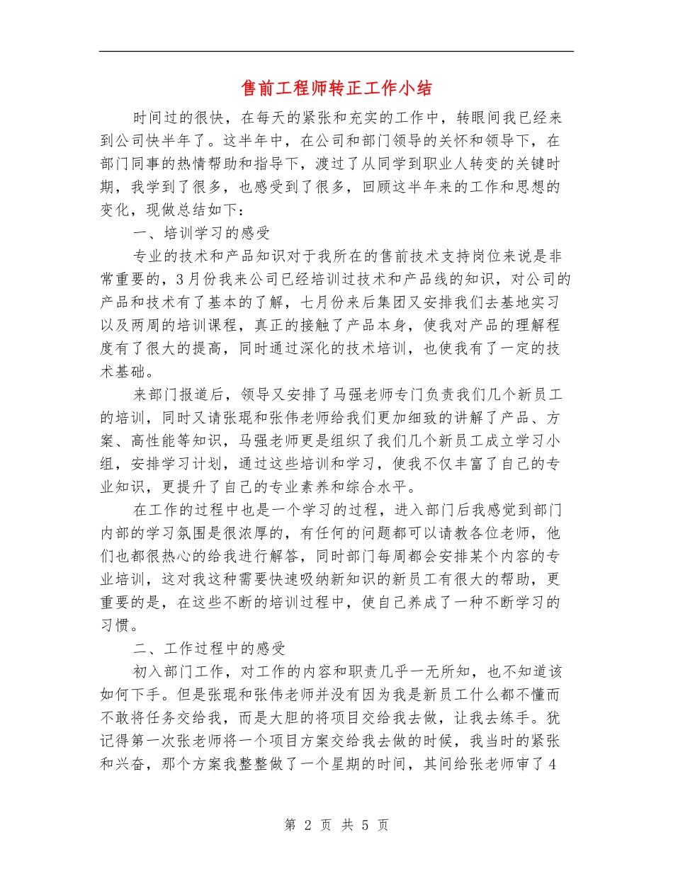 售前工程师转正工作小结_第2页