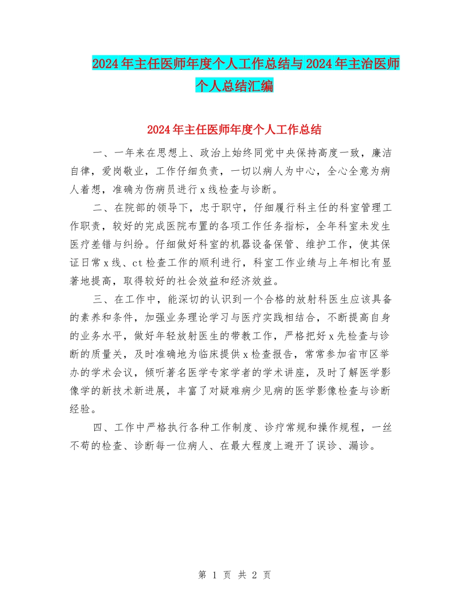 2024年主任医师年度个人工作总结与2024年主治医师个人总结汇编_第1页