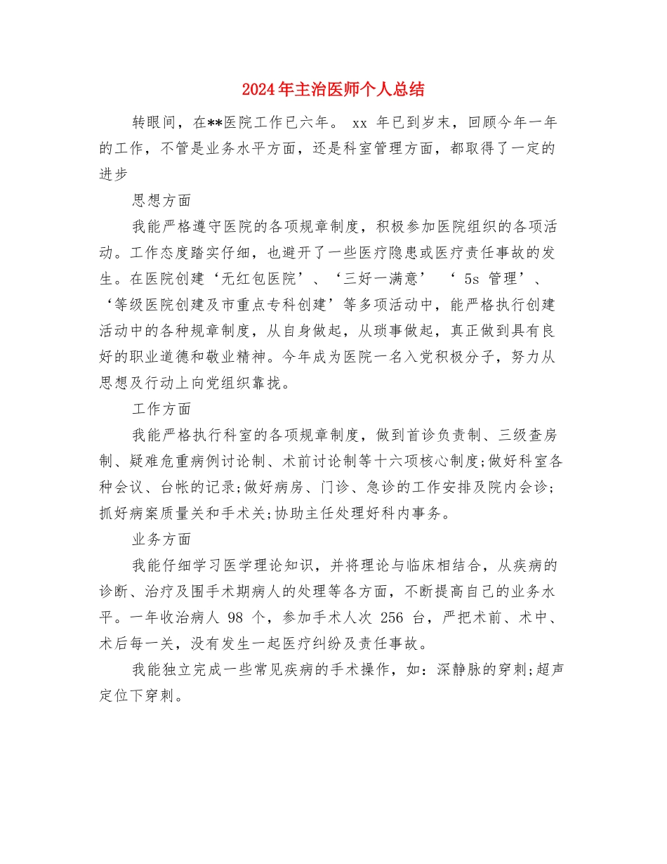2024年主任医师年度个人工作总结与2024年主治医师个人总结汇编_第2页