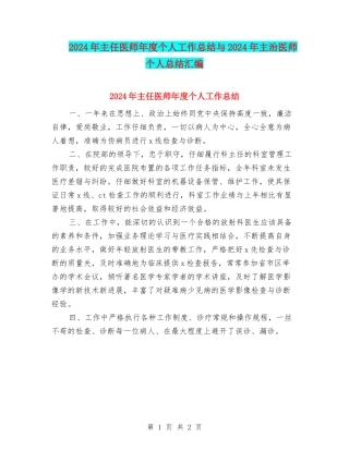 2024年主任医师年度个人工作总结与2024年主治医师个人总结汇编