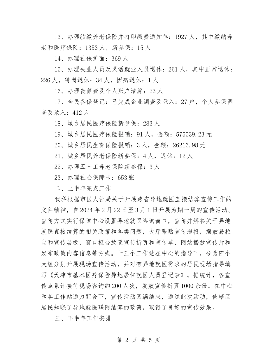 2024年人社局窗口上半年工作总结-及下半年工作安排与2024年人防办上半年党建工作总结汇编_第2页