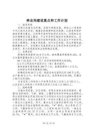 林业局建设重点和工作计划