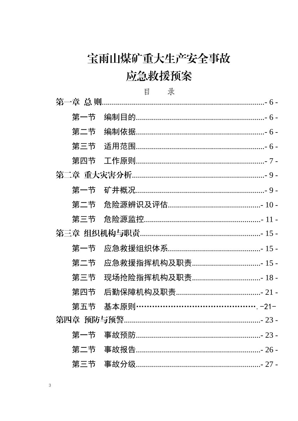 煤矿生产安全事故应急救援预案(DOC 75页)_第3页