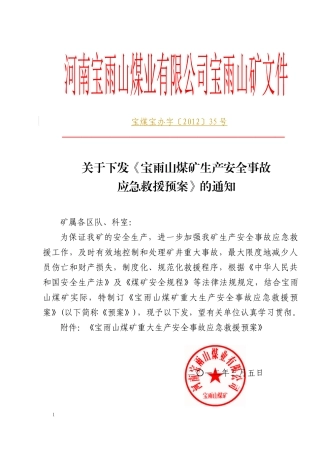 煤矿生产安全事故应急救援预案(DOC 75页)