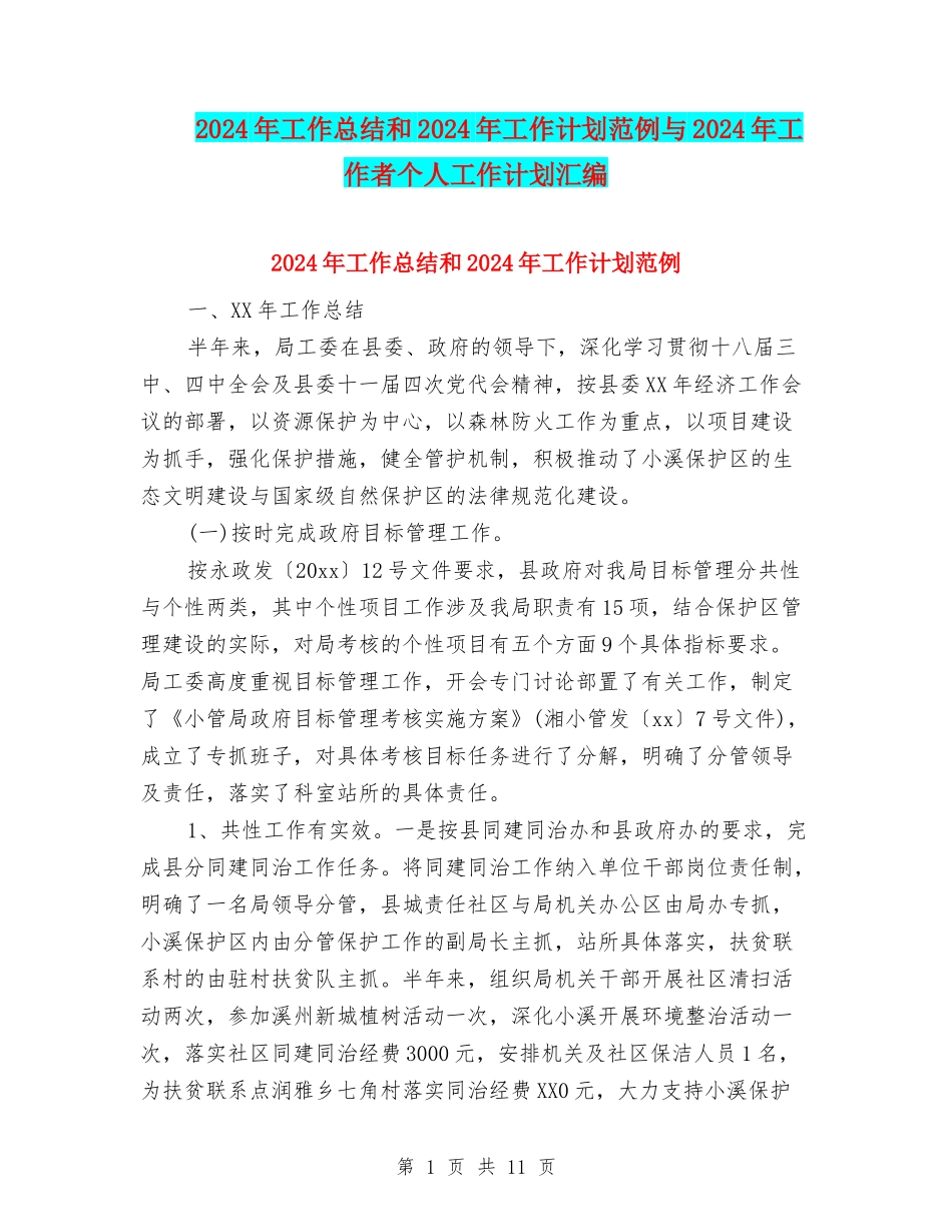 2024年工作总结和2024年工作计划范例与2024年工作者个人工作计划汇编_第1页