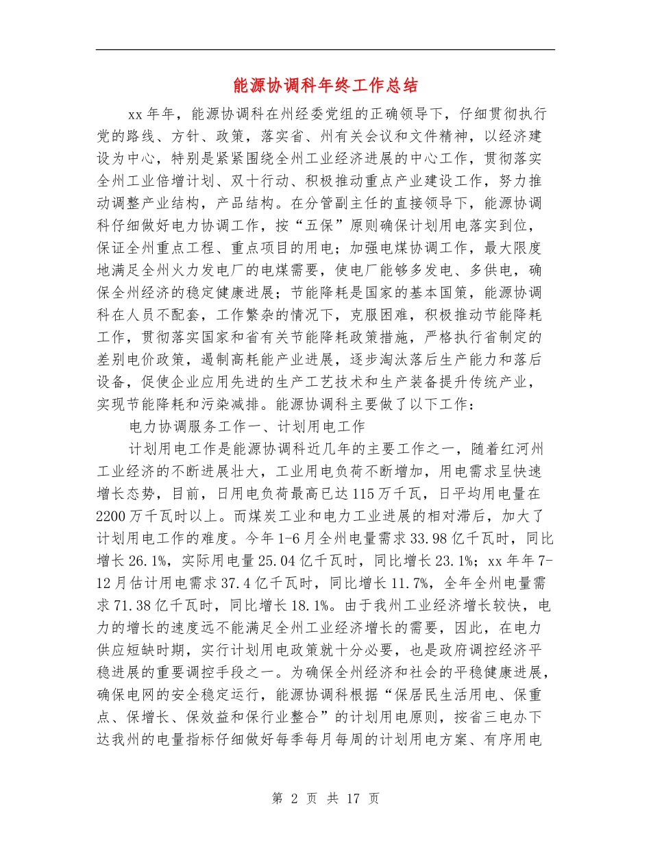 能源协调科年终工作总结_第2页