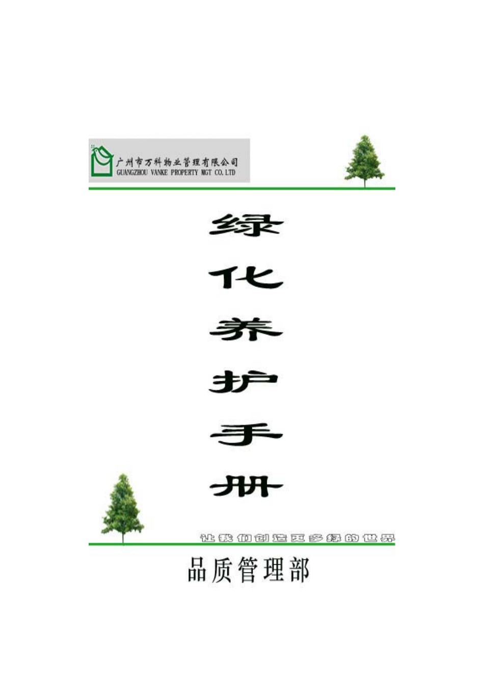 物业公司绿化养护手册_第1页