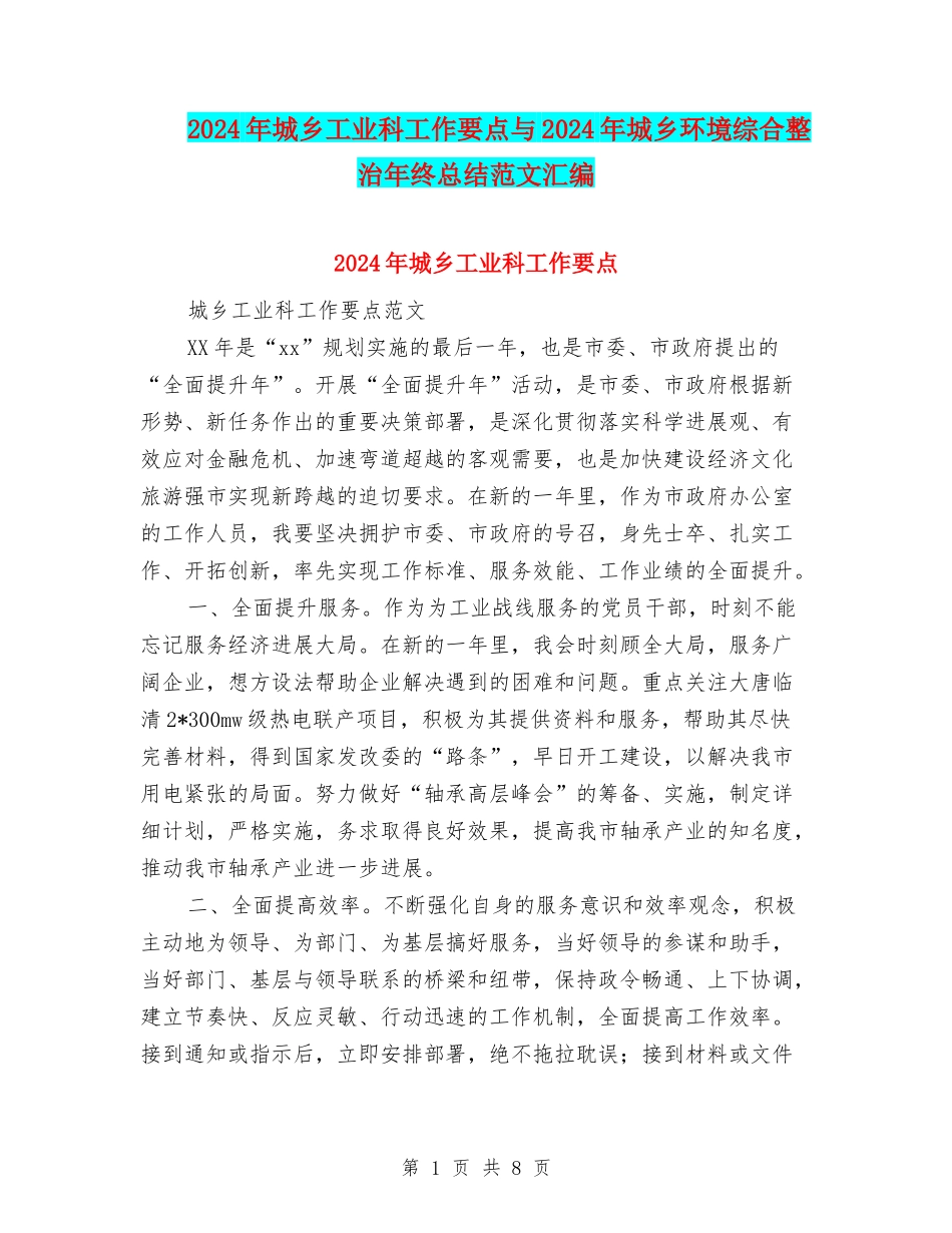 2024年城乡工业科工作要点与2024年城乡环境综合整治年终总结范文汇编_第1页