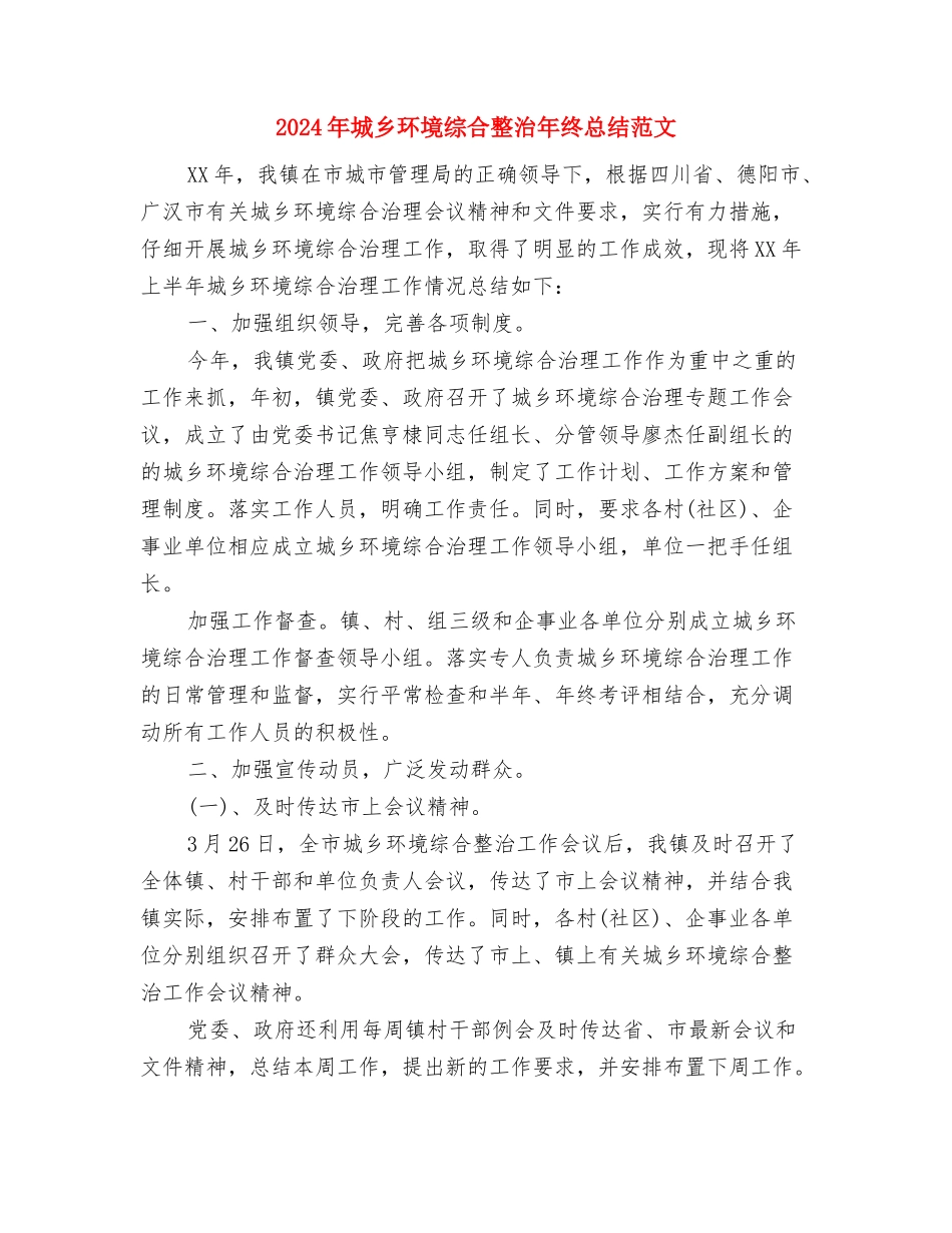 2024年城乡工业科工作要点与2024年城乡环境综合整治年终总结范文汇编_第3页