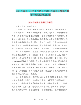 2024年城乡工业科工作要点与2024年城乡环境综合整治年终总结范文汇编