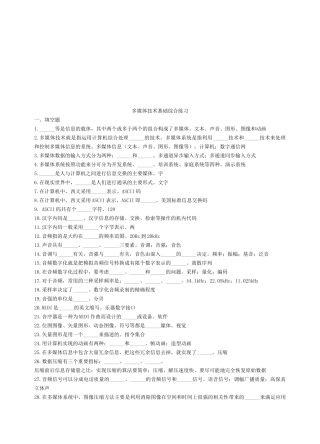 多媒体技术基础综合练习试题