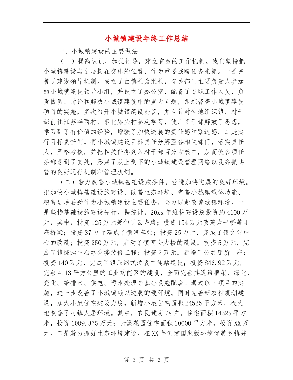 小城镇建设年终工作总结_第2页
