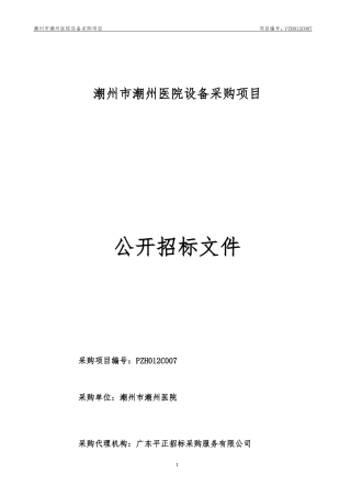 潮州市潮州医院设备采购项目