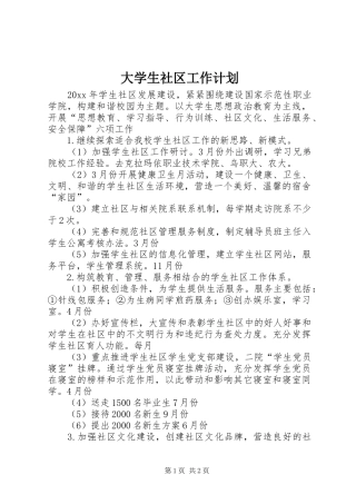 大学生社区工作计划