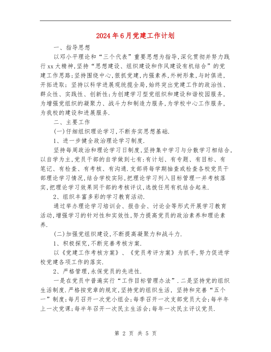 2024年6月党建工作计划-1_第2页