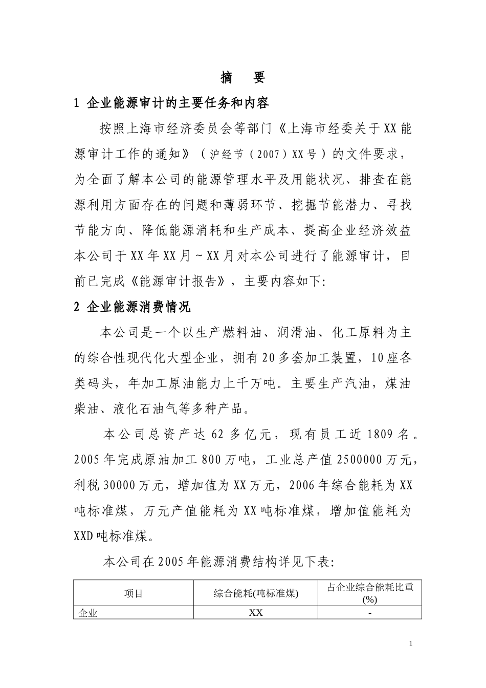 炼油企业能源审计案例_第2页