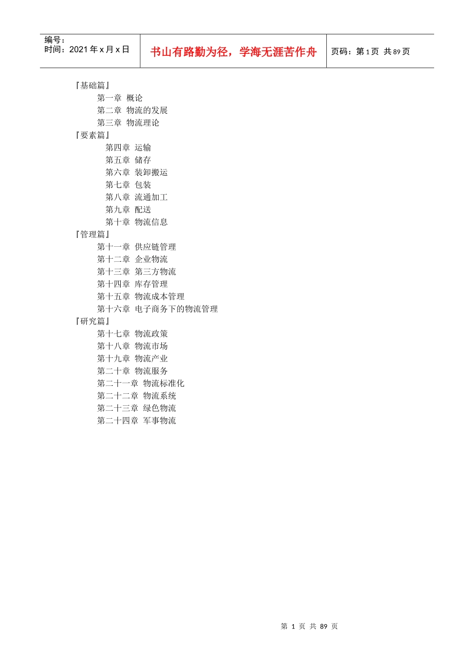 物流学6546233935_第1页