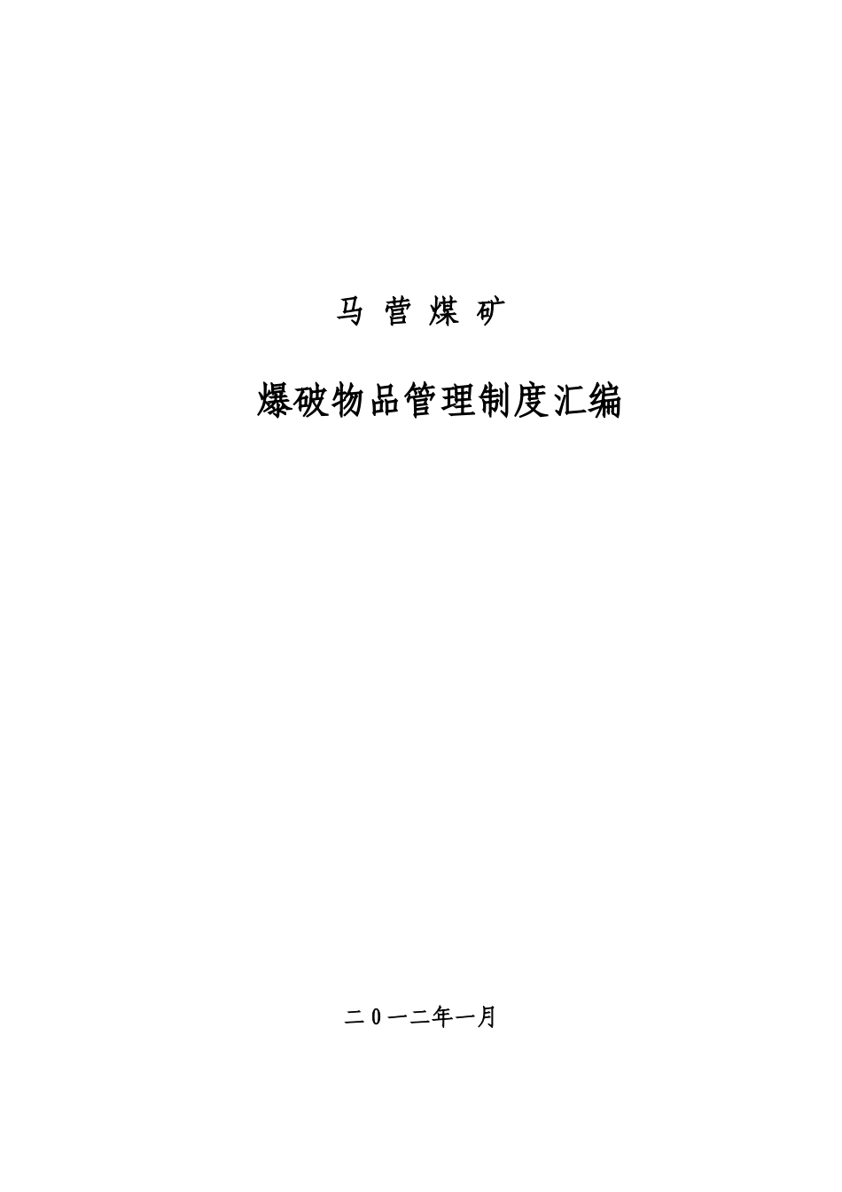 爆管站工作规范管理制度责任倒查追究制度及相关法律法规_第1页