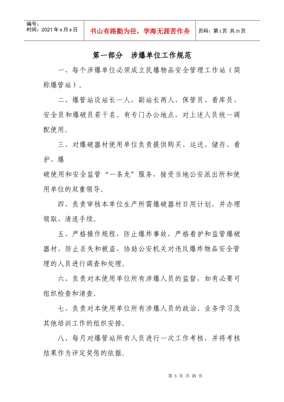 爆管站工作规范管理制度责任倒查追究制度及相关法律法规_第2页