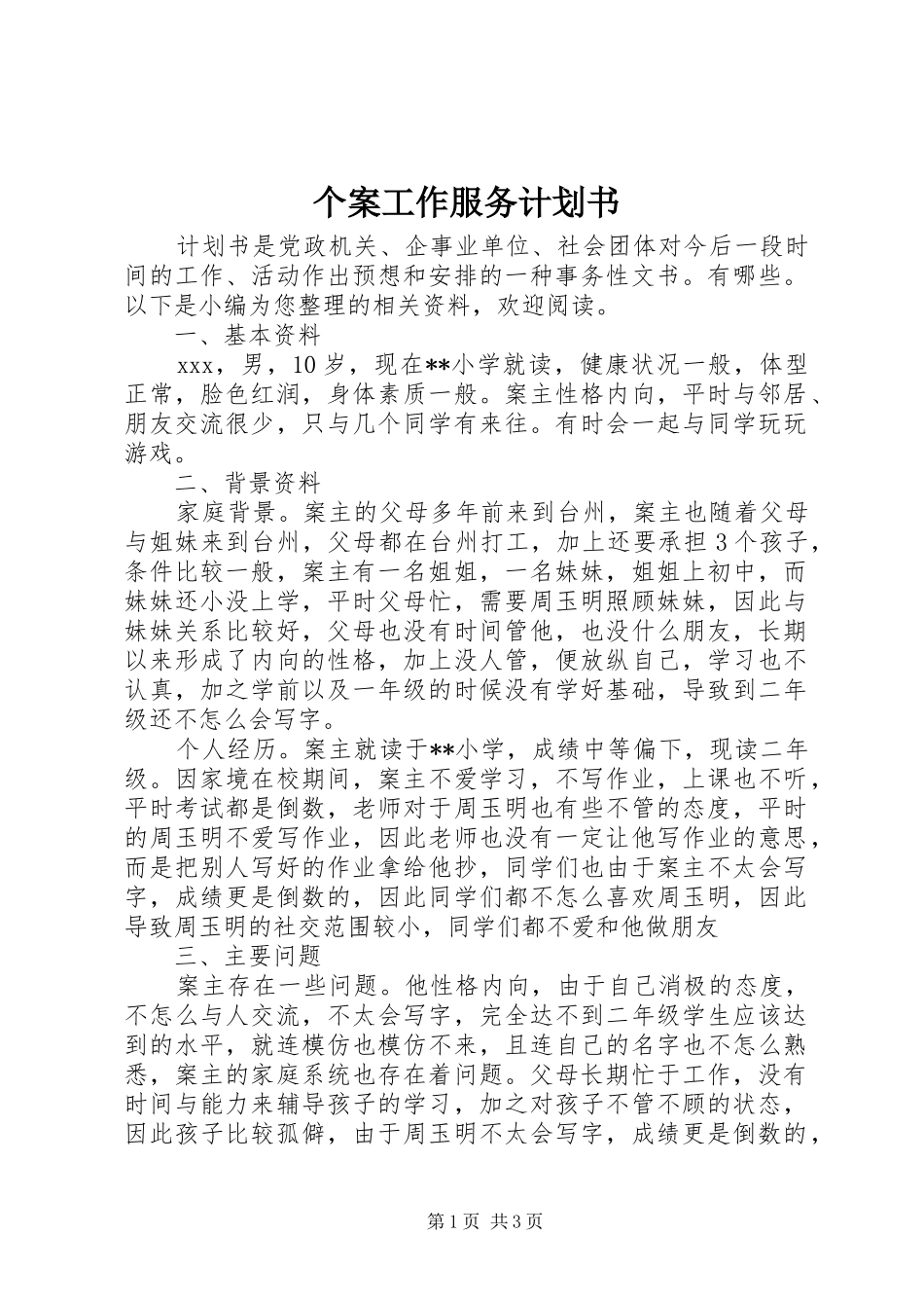个案工作服务计划书_第1页