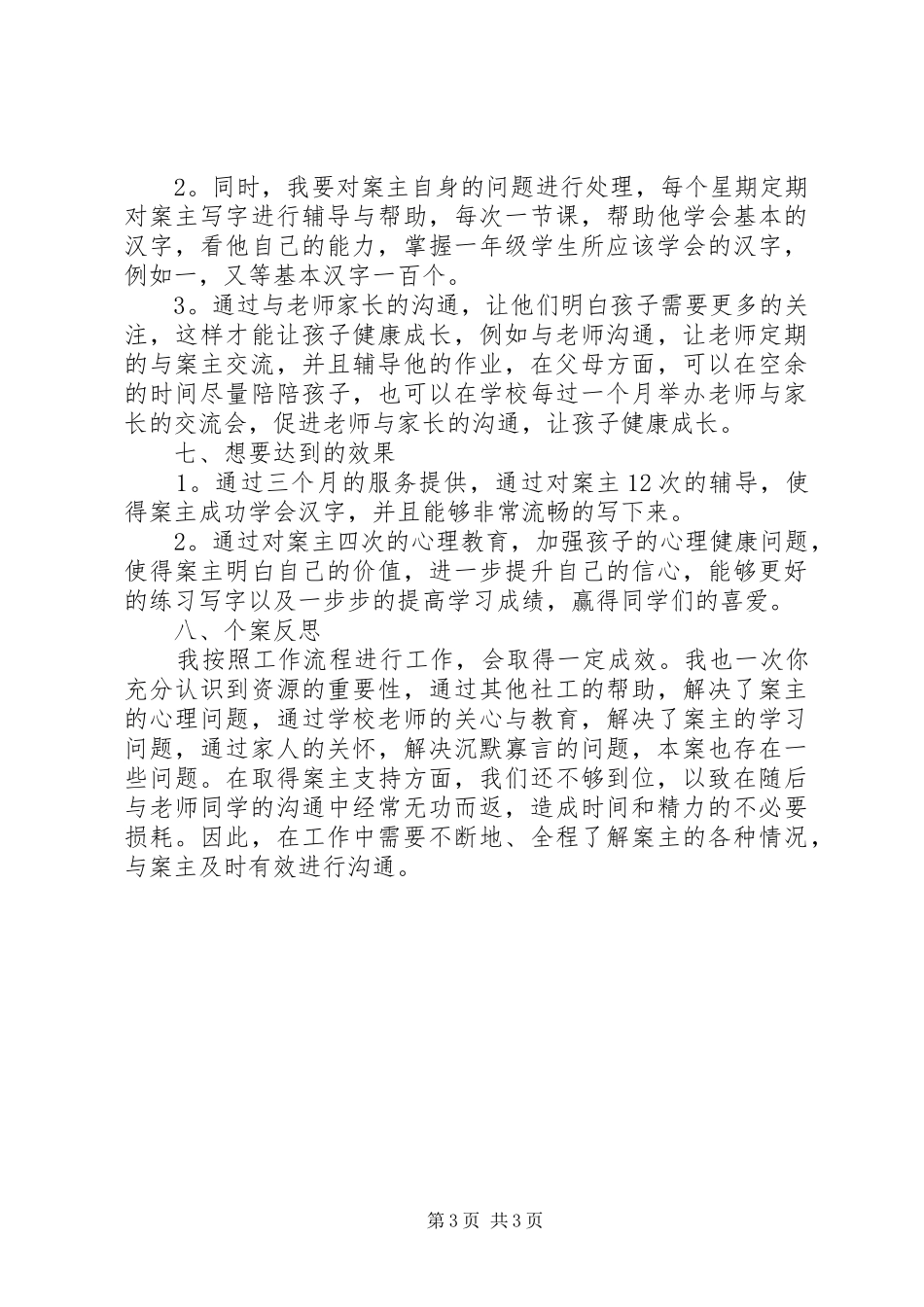 个案工作服务计划书_第3页