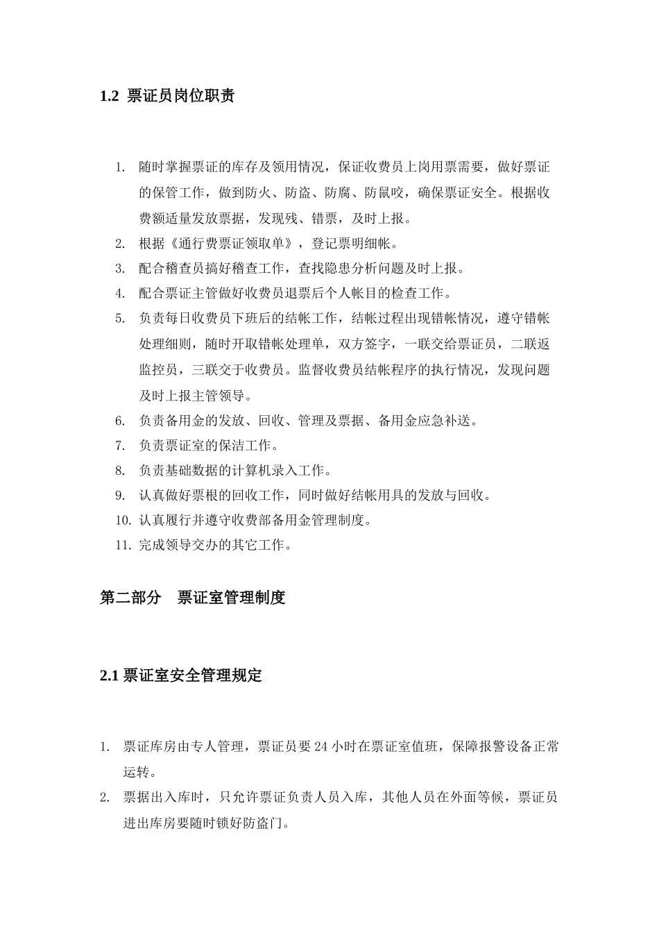 收费站票证室工作手册(拟稿)无目录_第2页