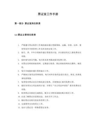 收费站票证室工作手册(拟稿)无目录