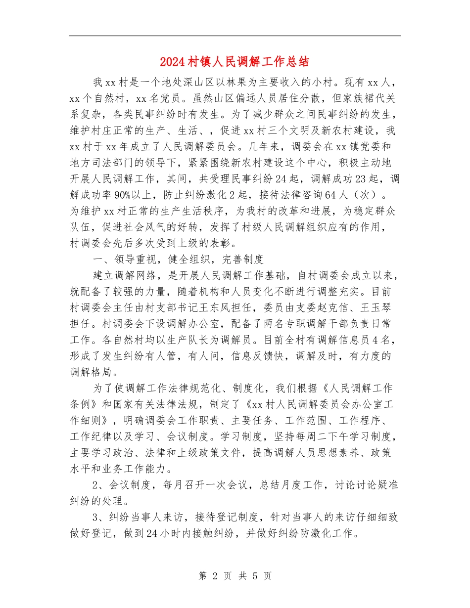 2024村镇人民调解工作总结_第2页
