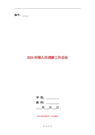 2024村镇人民调解工作总结